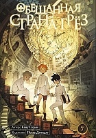 ����� ��������� ������ ���� / The Promised Neverland. ����� 7