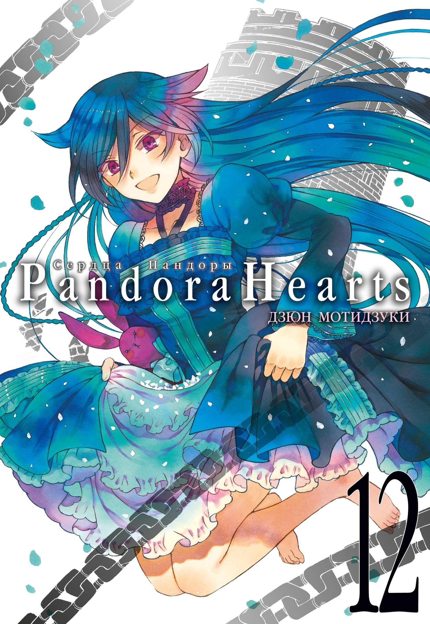 ���������� ������� ����� ������ �������. ����� 12 / Pandora Hearts. Tom 12 �� ����� � ����� ������ ������� / Pandora Hearts