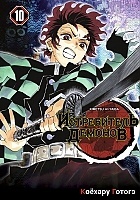 ����� ����������� ������� / Kimetsu no Yaiba. ������� � �����. ��� 10