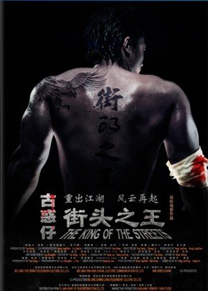 ���������� ������� ������ ���� / The King of the Streets / Jie Tou Zhi Wang �� ����� � ����� 