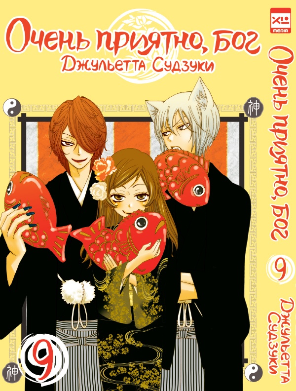 ���������� ������� ����� ����� �������, ��� / Kamisama Hajimemashita. ��� 9 �� ����� � ����� ����� �������, ��� / Kamisama Hajimemashita / Kamisama Kiss / ������� �������������, ���