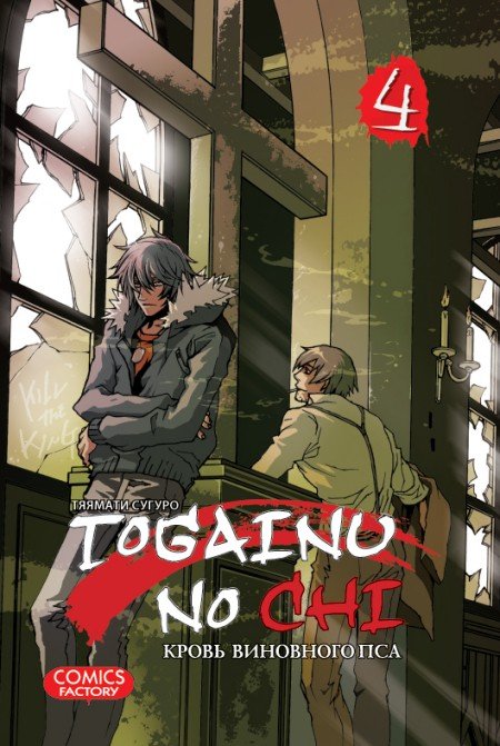 ���������� ������� ����� ����� ��������� ��� / Togainu no Chi. ��� 4 �� ����� � ����� ����� ��������� ��� / Togainu no Chi / ����� ��������� ��� / ����� �������� ������