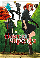 ����� ������� ������� / Mahou Tsukai no Yome: Hoshi Matsu Hito. ��� 11
