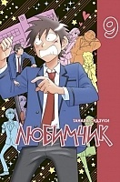 ����� �������� / His Most Favorite. ��� 9