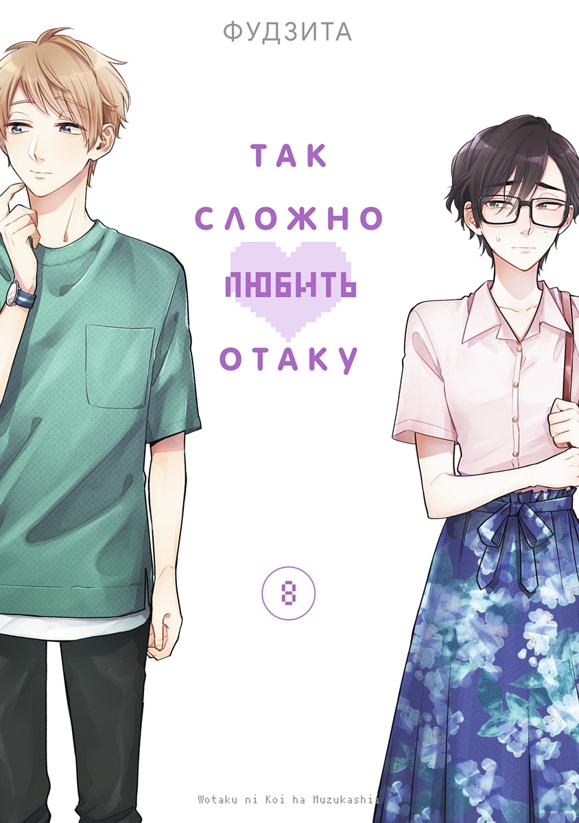 ���������� ������� ����� ��� ������ ������ ����� / Otaku ni Koi wa Muzukashii. ��� 8 �� ����� � ����� ��� ������ ������ ����� / Wotaku ni Koi wa Muzukashii / WotaKoi / Love is Hard for Otaku / ����� � ������ / ����� ������ ������ �����
