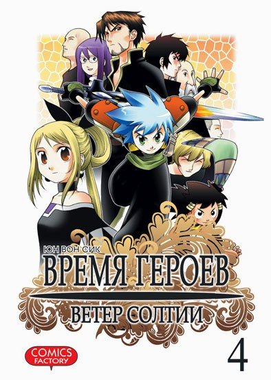 ���������� ������� ����� ����� ������ / Heroes Lore. Wind of Soltia. ��� 4 �� ����� � ����� ����� ������ / Heroes Lore. Wind of Soltia