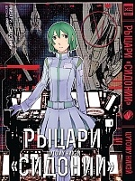 ����� ������ "�������" / Sidonia no Kishi. ��� 5