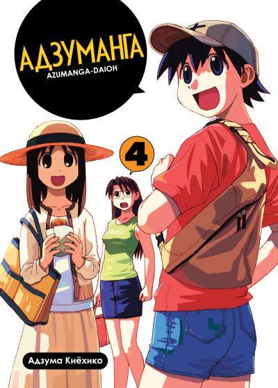 ���������� ������� ����� ��������� / Azumanga Daioh. ��� 4 �� ����� � ����� ��������� ���� / Azumanga Daioh
