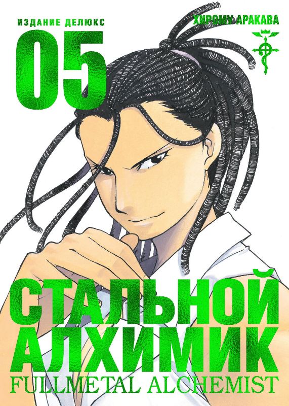 ���������� ������� ����� �������� �������. ����� 5 / Fullmetal Alchemist. Vol. 5 �� ����� � ����� �������� ������� / Fullmetal Alchemist / FMA