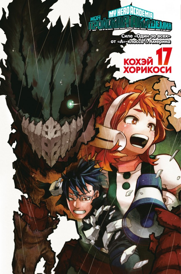 ���������� ������� ����� ��� ��������� ��������. ����� 17 / My Hero Academia. ��� 17 �� ����� � ����� ��� ��������� �������� / Boku no Hero Academia / My Hero Academia / �������� ������