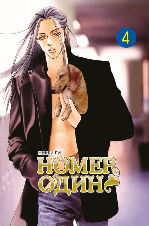 ���������� ������� ����� ����� ���� / The One. ��� 4 �� ����� � ����� ����� ���� / The One