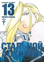 ����� �������� �������. ����� 13 / Fullmetal Alchemist. Vol. 13