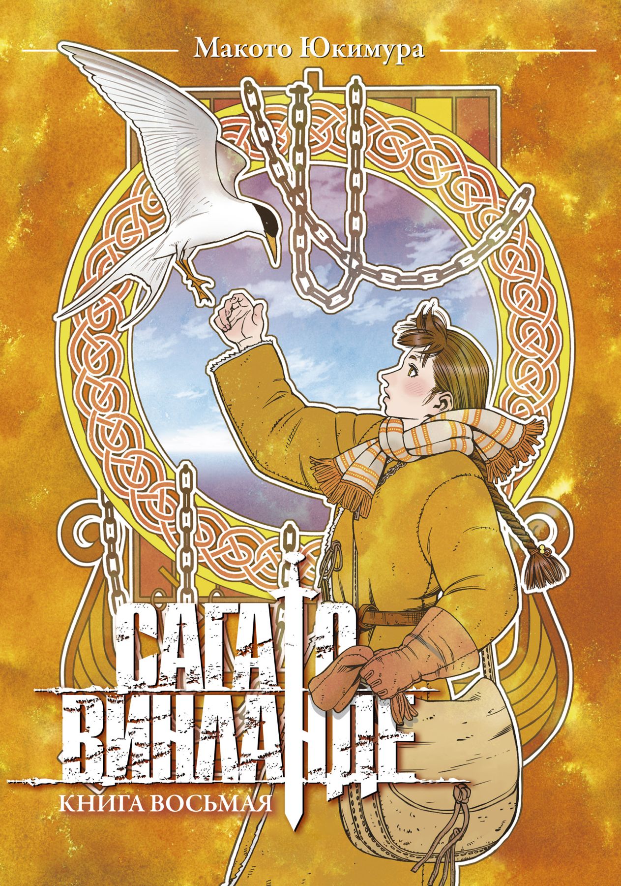 ���������� ������� ����� ���� � �������� / Vinland Saga. ����� 8 �� ����� � ����� ���� � �������� / Vinland Saga
