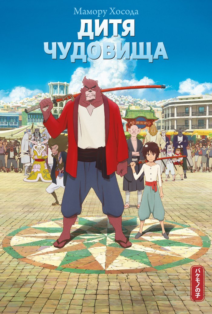 ���������� ������� ����� ���� �������� / Bakemono no Ko �� ����� � ����� ���� �������� / Bakemono no Ko / The Boy and the Beast