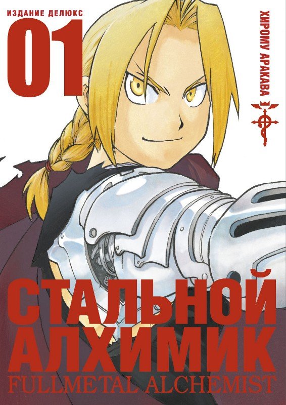 ���������� ������� ����� �������� �������. ����� 1 / Fullmetal Alchemist. Vol. 1 �� ����� � ����� �������� ������� / Fullmetal Alchemist / FMA