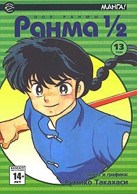 ���������� ������� ����� ����� ? . ��� 13 �� ����� � ����� ����� / Ranma 1/2 / Ranma One Half