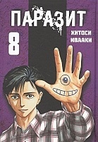 ����� ������� / Kiseijuu. ��� 8