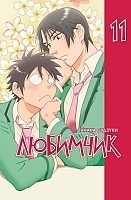 ����� �������� / His Most Favorite. ��� 11