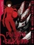 ����� ������ "�������" / Sidonia no Kishi ��� 9