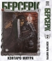 ����� ������� / Berserk. ��� 7