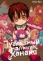 ����� ��������� ������� ������ / Toilet-Bound Hanako-kun. ��� 16