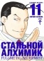 ����� �������� �������. ����� 11 / Fullmetal Alchemist. Vol. 11