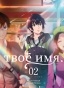 ����� ��� ��� / Kimi no Na wa. ��� 2