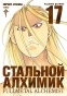 ����� �������� �������. ����� 17 / Fullmetal Alchemist. Vol. 17