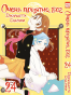 ����� ����� �������, ��� / Kamisama Hajimemashita. ��� 24