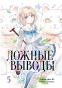 ����� ������ ������. ��� 5 / Kyokou Suiri. Vol. 9 + Vol. 10.
