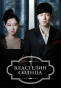 ��������� ������ / The Master's Sun