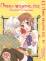 ����� ����� �������, ��� / Kamisama Hajimemashita. ��� 12