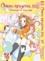 ����� ����� �������, ��� / Kamisama Hajimemashita. ��� 18