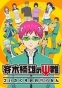 ��������� ����� �������� ����� ����� / Saiki Kusuo no Psi Nan