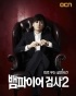 Vampire Prosecutor 2 (������-��������) (������ �����)