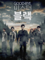 ��������, ������ ���� / Goodbye Mr. Black