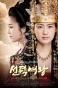 �������� ������ / Queen Seon Duk