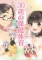 ��� 30, � � ����������� / 30-sai no Hoken Taiiku