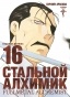 ����� �������� �������. ����� 16 / Fullmetal Alchemist. Vol. 16