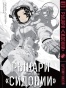 ����� ������ "�������" / Sidonia no Kishi. ��� 6