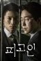 ���������� / Defendant