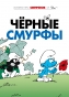 ������ ������ / The Smurfs ��� 1