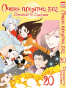 ����� ����� �������, ��� / Kamisama Hajimemashita. ��� 20
