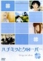 Honey and Clover (��� � ������) (������ �����))