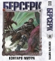 ����� ������� / Berserk. ��� 8