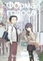 ����� ����� ������ / Koe no Katachi. ��� 7