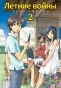����� ������ ����� / Summer wars. ��� 2