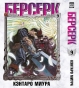 ����� ������� / Berserk. ��� 9