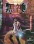 Kurokami The Animation (������ ������) HD