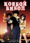 Cowboy Bebop Movie (������ �����: ����������� �� �����)